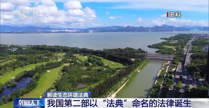  生态环境法典正式通过；系统协调与民生温度并重；四大看点揭示法治新篇章。 新闻 生态环境法典正式通过；系统协调与民生温度并重；四大看点揭示法治新篇章。 新闻 生态环境法典正式通过；系统协调与民生温度并重；四大看点揭示法治新篇章。 新闻