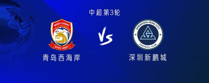 青岛西海岸主场对阵深圳新鹏城;双方外援齐整,李昊因伤缺席。 体育新闻