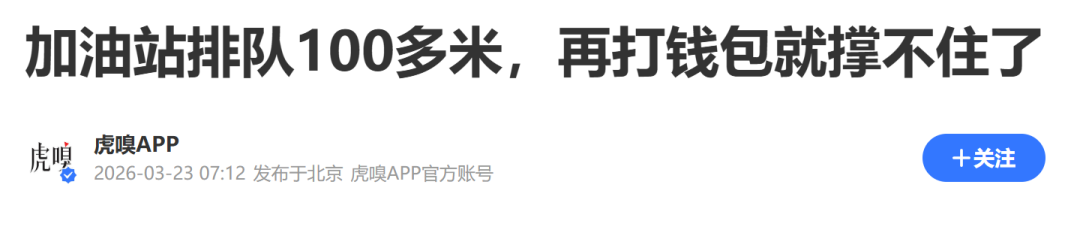 加油站长队频现,油价迎来新一轮考验;国家调控出手,民生负担得到缓解。 股票财经 加油站长队频现,油价迎来新一轮考验;国家调控出手,民生负担得到缓解。 股票财经