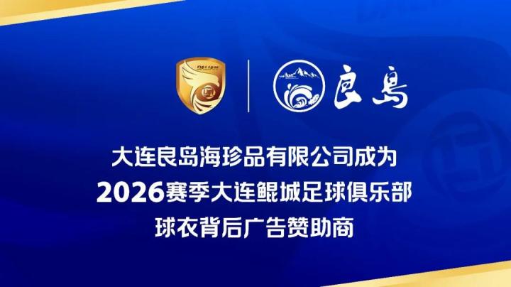  【深度】大连鲲城×良岛海珍：本土足球商业赞助的破局之道 体育新闻