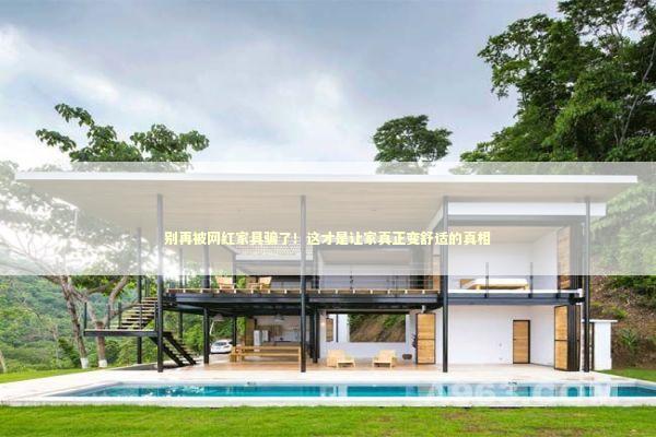 别再被网红家具骗了！这才是让家真正变舒适的真相 房产家居