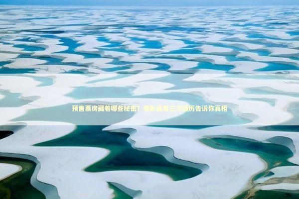 预售票房藏着哪些秘密？老影迷用三次经历告诉你真相 娱乐新闻