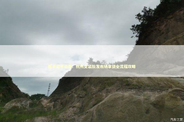 新手买手必看：杭州女装批发市场拿货全流程攻略 新闻