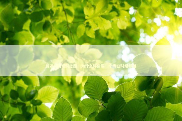 普通人的理财觉醒：为什么你需要一个专业财经频道 股票财经